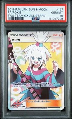 PSA10 ホミカ SR SM12a 197/173 タッグオールスターズ