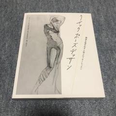 クイックポーズデッサン 瞬間を描き出す人物クロッキーレッスン エリン ミーズ