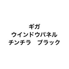 ギガ　NEWギガ　フォワード320 342 ウインドウパネル　金華山　チンチラ ギガ フォワード 320.342 ベッド窓パネル 鏡面 シルバー 左右