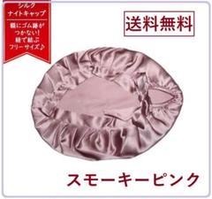 シルク ナイトキャップ 就寝用 帽子 ロング ヘア ケア 髪 艶ツヤ Sピンク