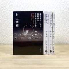 夢を見るために毎朝僕は目覚めるのです 　他　村上春樹　4冊セット