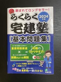 2024年版・2025年度版らくらく宅建塾セット 2025年版 らくらく宅建塾 [基本テキスト] 【フルカラー／分野別3