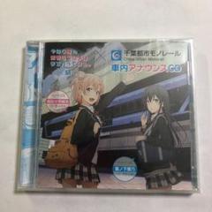 千葉都市モノレール 車内アナウンスの中古 未使用品を探そう メルカリ