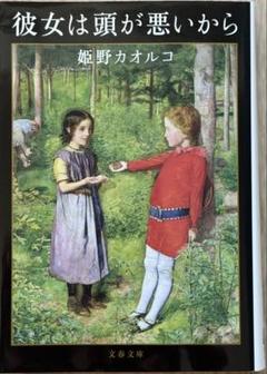 彼女は頭が悪いから