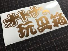 オトナの玩具箱カッティングステッカー カラー変更可能 工具箱やタックルボックスにのサムネイル