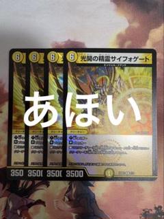 デュエルマスターズ　アルカディアスの書　4枚　光開の精霊サイフォゲートのサムネイル