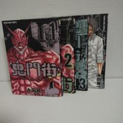 鬼門街 全4巻セット - メルカリ