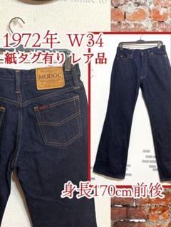 70sヴィンテージ デニム ジーンズ 濃紺 MODOC モドック 国産 W34