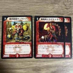 【匿名配送】 爆竜兵ドラグストライク 騎兵総長キュラトプス デュエマ 初期のサムネイル