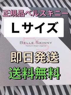 正規品 ベルスキニー Lサイズ