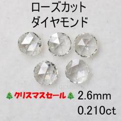 【超特価sale開催】 ローズカットダイヤモンド 2.5mm 0.119ct - 各種パーツ