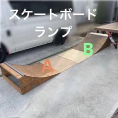 【B】スケートボード ランプセット クォーターパイプ スケボー 送料8.6千円込