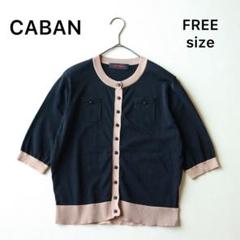 5168【極美品】CABAN ５分袖カーディガン バイカラー 冷房対策 ブラック m30524128045_1.jpg?1750409827