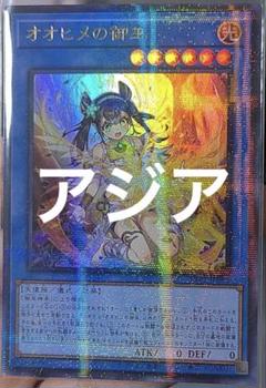 遊戯王 アジア版 オオヒメの御巫 絵違い ウルトラパラレル TTP1