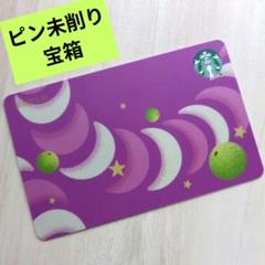 宝箱 ピン未削り スターバックスカード 中秋の名月 紫 - メルカリ