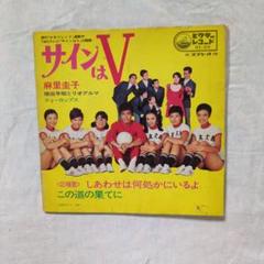 2025年最新】サインはv レコードの人気アイテム - メルカリ