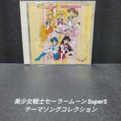 [希少]美少女戦士セーラームーンSuperS テーマソングコレクション