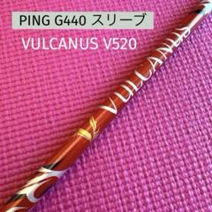 バルカヌス VULCANUS V520 pingスリーブ ドライバー用シャフト