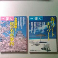 全国縦断!桜の名所案内、海リゾート山リゾート 2冊