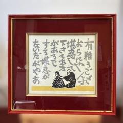 人間国宝 芹沢銈介 『阿弥陀佛空中住立図』 型絵染 額装 額入