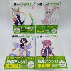 1～4巻 全巻初版帯付 未開封 特典 小林さんちのメイドラゴン 公式アンソロジー 1～4巻 全巻初版帯付 未開封 特典 小林さんちのメイドラゴン