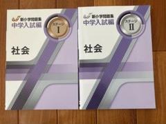 2025年最新】新小学問題集 中学入試編 社会の人気アイテム