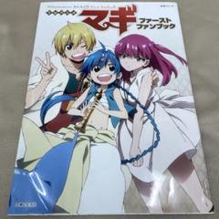 テレビアニメ マギ ファーストファンブック　主婦と生活社　PASH!編集部