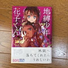 2025年最新】地縛少年花子くん 漫画 18の人気アイテム - メルカリ