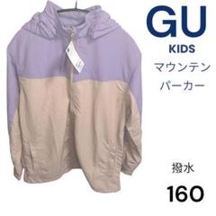 新品タグ付き GU ジーユー キッズ マウンテンパーカー 160 撥水 男 女