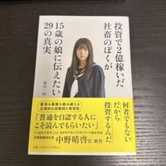 投資で2億稼いだ社畜のぼくが15歳の娘に伝えたい29の真実