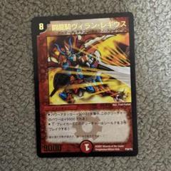2025年最新】闘龍騎ヴィラン・レギウスの人気アイテム - メルカリ
