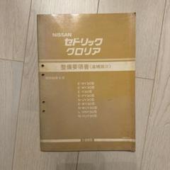 2025年最新】整備要領書 セドリックの人気アイテム - メルカリ