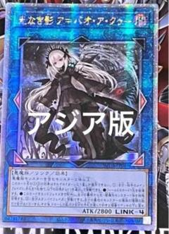 遊戯王 光なき影 ア＝バオ・ア・クゥー 25th アジア クオシク 25thシク 遊戯王 光なき影 ア＝バオ・ア・クゥー 25th アジア クオシク