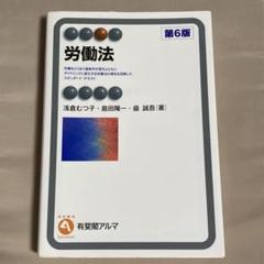 労働法〔第6版〕