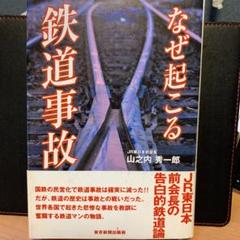 なぜ起こる鉄道事故