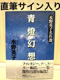 未読・希少品】水野英子名作選 青燈幻想 初版直筆サイン・帯