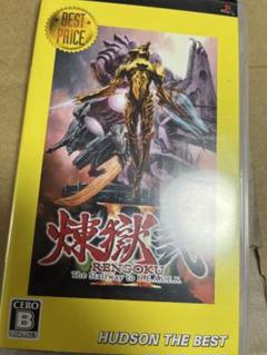 煉獄弐　psp ソフト