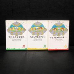アミ小さな宇宙人 3冊 セット Amazon.co.jp: アミ 小さな宇宙人/もどってきたアミ/アミ 3度め