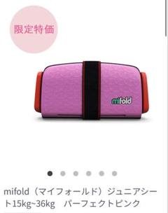 mifold(マイフォールド) ジュニアシート 携帯型 マイフォールド mifold コンパクト＆ポータブル ブースター