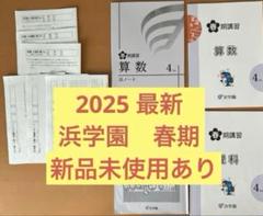 浜学園 小4 国語/算数/理科/夏冬（国算）テキスト 2021年使用版