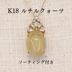 ルチルクォーツのペントップ。周りと金具はK18です。直径は約2センチ。 ルチルクォーツのペントップ。周りと金具はK18です。直径は約2