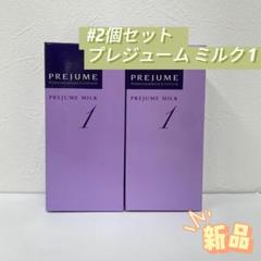 【3本セット訳あり】ミルボン プレジュームミルク 1 110g ☆ ミルボン プレジューム ミルク 3 110g×3本セット｜美容室専売