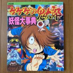 ゲゲゲの鬼太郎妖怪大辞典 : 決定版　妖怪大事典