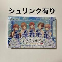 五等分の花嫁 限定版 ～君と過ごした五つの思い出～ ps4