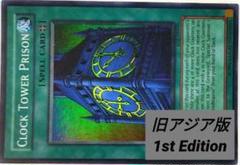 遊戯王 幽獄の時計塔 旧アジア レリーフ PSA9 入園入学祝い 幽獄の時計塔 遊戯王 旧アジア レリーフの通販