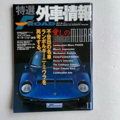特選外車情報 エフロード、1999年11月号
