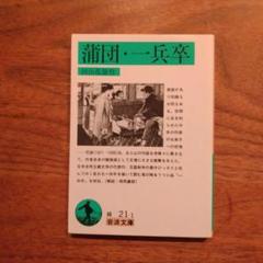 蒲団・一兵卒
