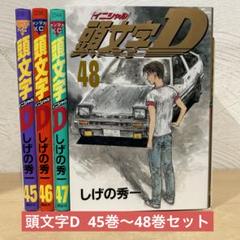 頭文字D しげの秀一⭐︎46巻を除く1〜48全巻(中古)13〜45巻が初版！ 頭文字D しげの秀一⭐︎46巻を除く1〜48全巻(中古)13〜45巻が