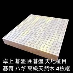 囲碁盤セット 新榧 天地柾目 6.7寸 ヘソ・脚付き 碁笥 碁石 本榧足付碁盤 6寸3分（天柾） ga60029 | 前川榧碁盤店