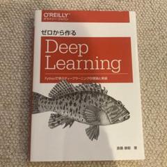 ゼロから作るDeep Learning Pythonで学ぶディープラーニングの…